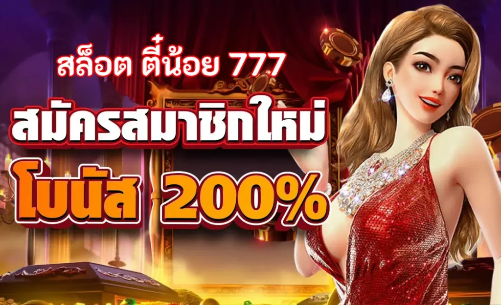 สล็อต ตี๋น้อย 777